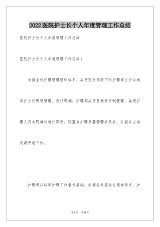 2024医院护士长个人年度管理工作总结