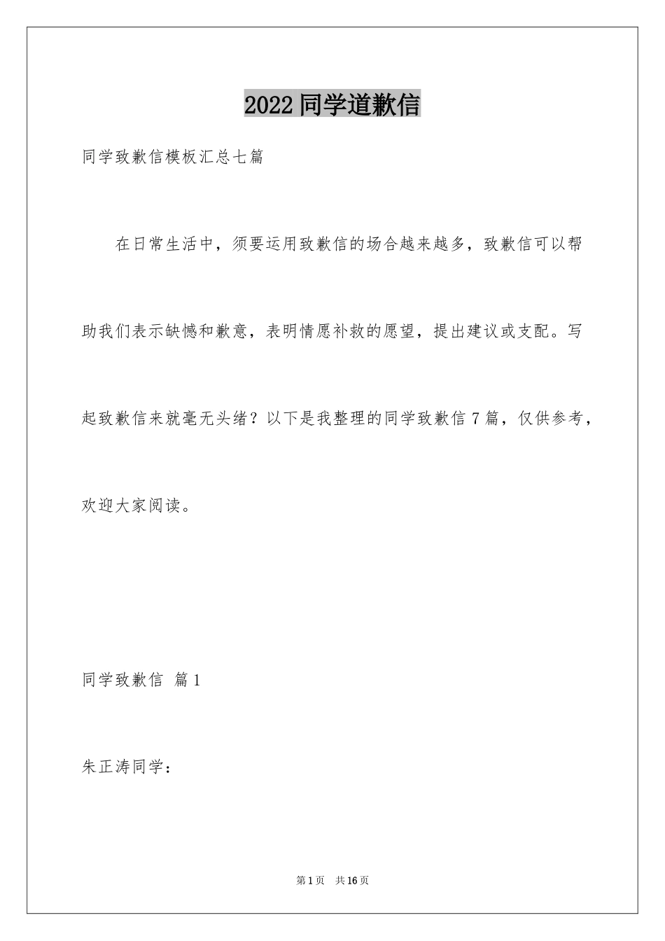 2024同学道歉信_43_第1页