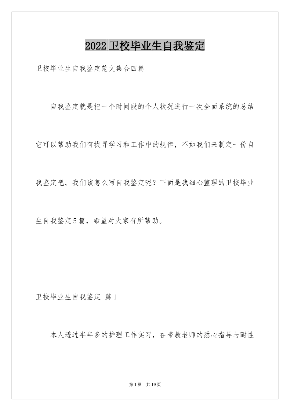 2024卫校毕业生自我鉴定_第1页