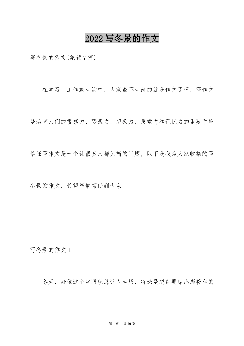 2024写冬景的作文_1_第1页