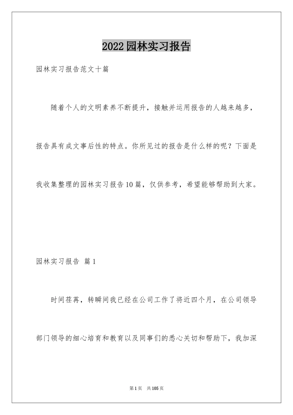 2024园林实习报告_10_第1页