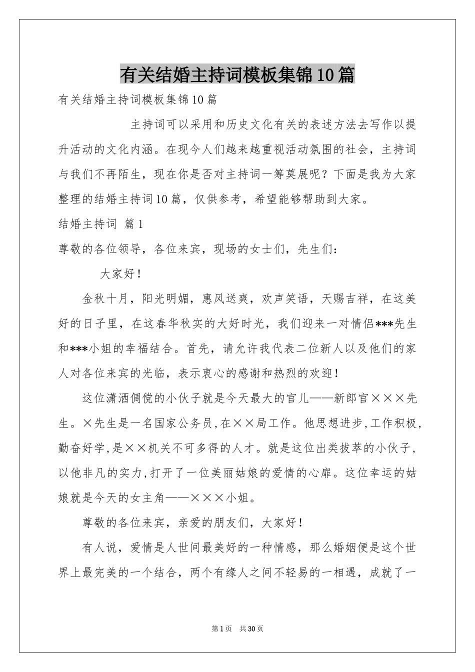 有关结婚主持词模板集锦10篇_第1页