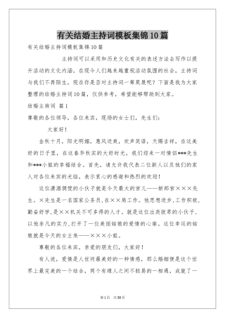 有关结婚主持词模板集锦10篇