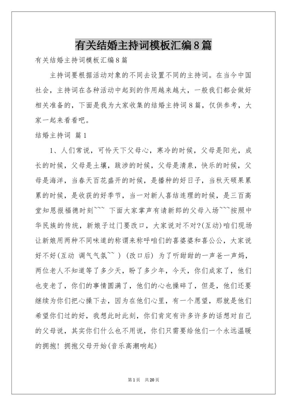 有关结婚主持词模板汇编8篇_第1页