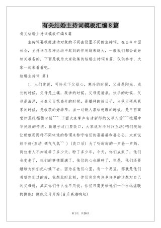 有关结婚主持词模板汇编8篇