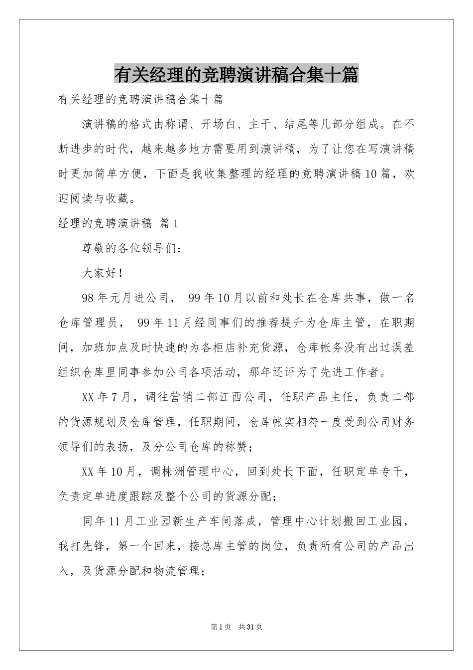 有关经理的竞聘演讲稿合集十篇_第1页