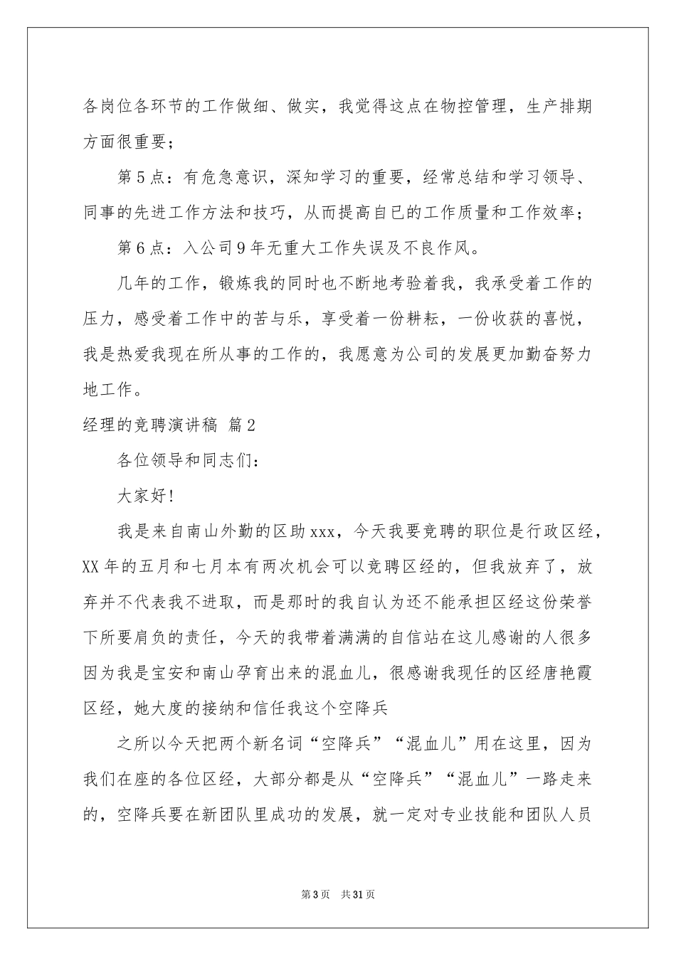有关经理的竞聘演讲稿合集十篇_第3页