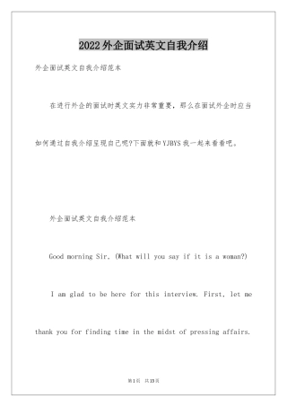 2024外企面试英文自我介绍