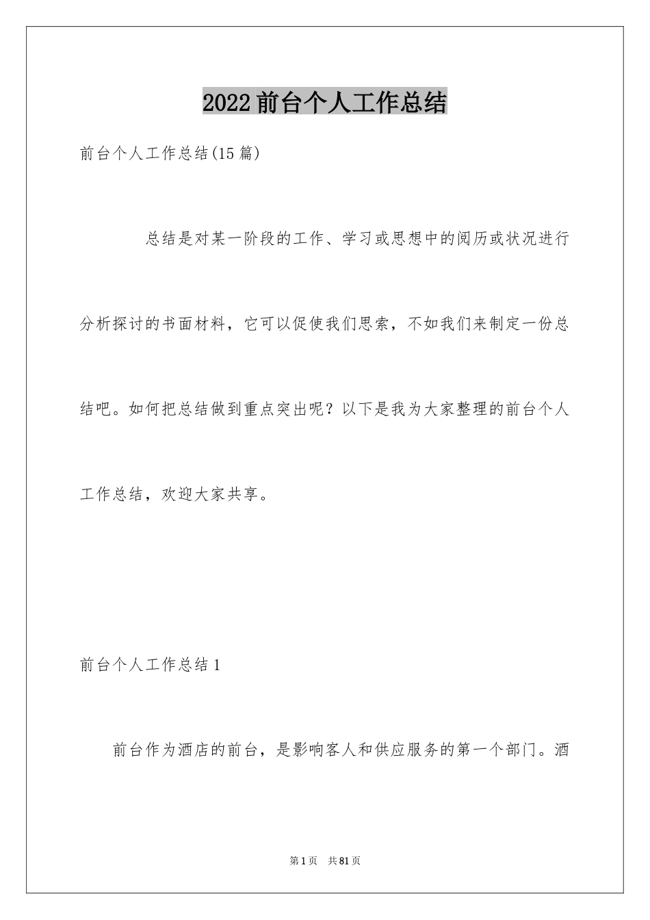 2024前台个人工作总结_49_第1页