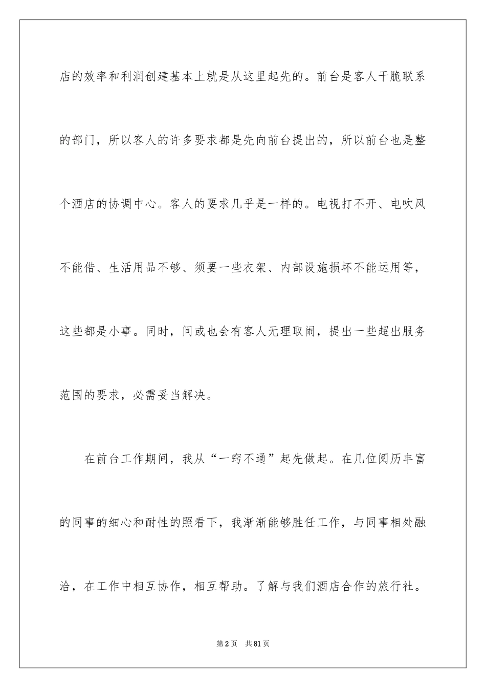 2024前台个人工作总结_49_第2页