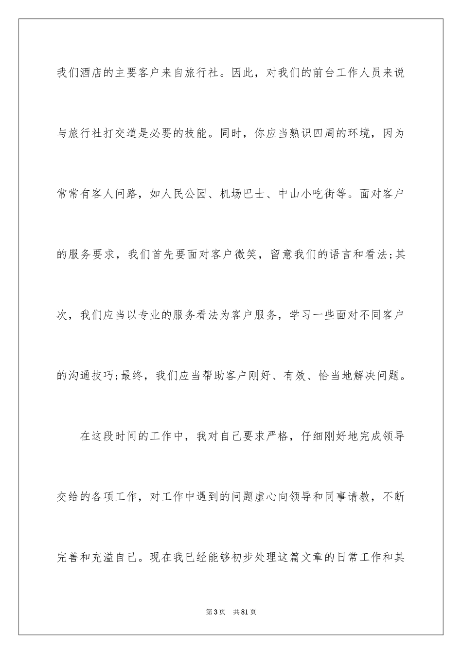 2024前台个人工作总结_49_第3页