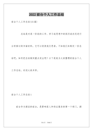 2024前台个人工作总结_49