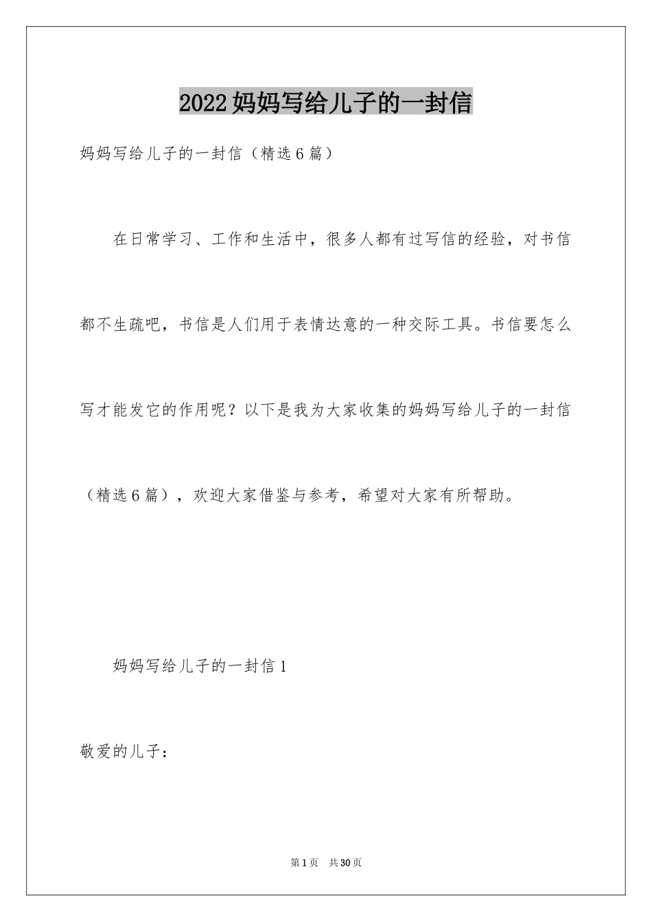 2024妈妈写给儿子的一封信_第1页