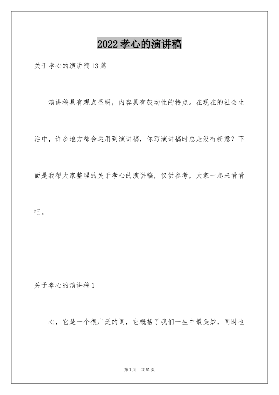 2024孝心的演讲稿_10_第1页