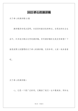 2024孝心的演讲稿_10