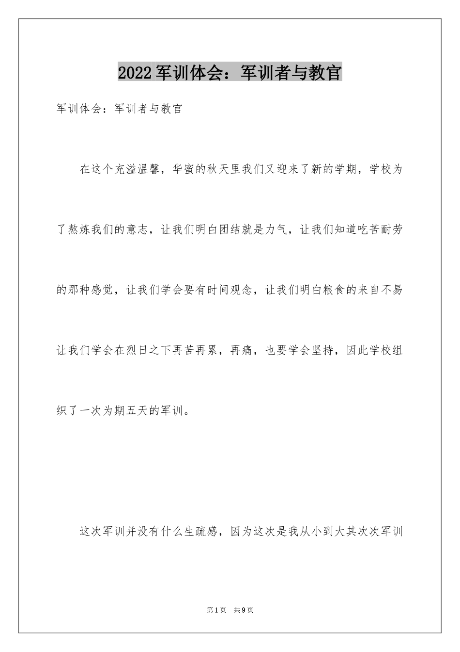 2024军训体会：军训者与教官_第1页