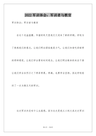 2024军训体会：军训者与教官