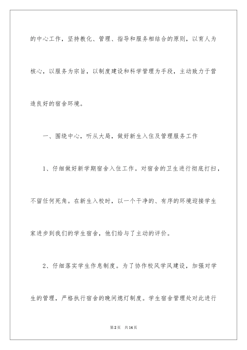 2024学校宿舍工作计划_第2页