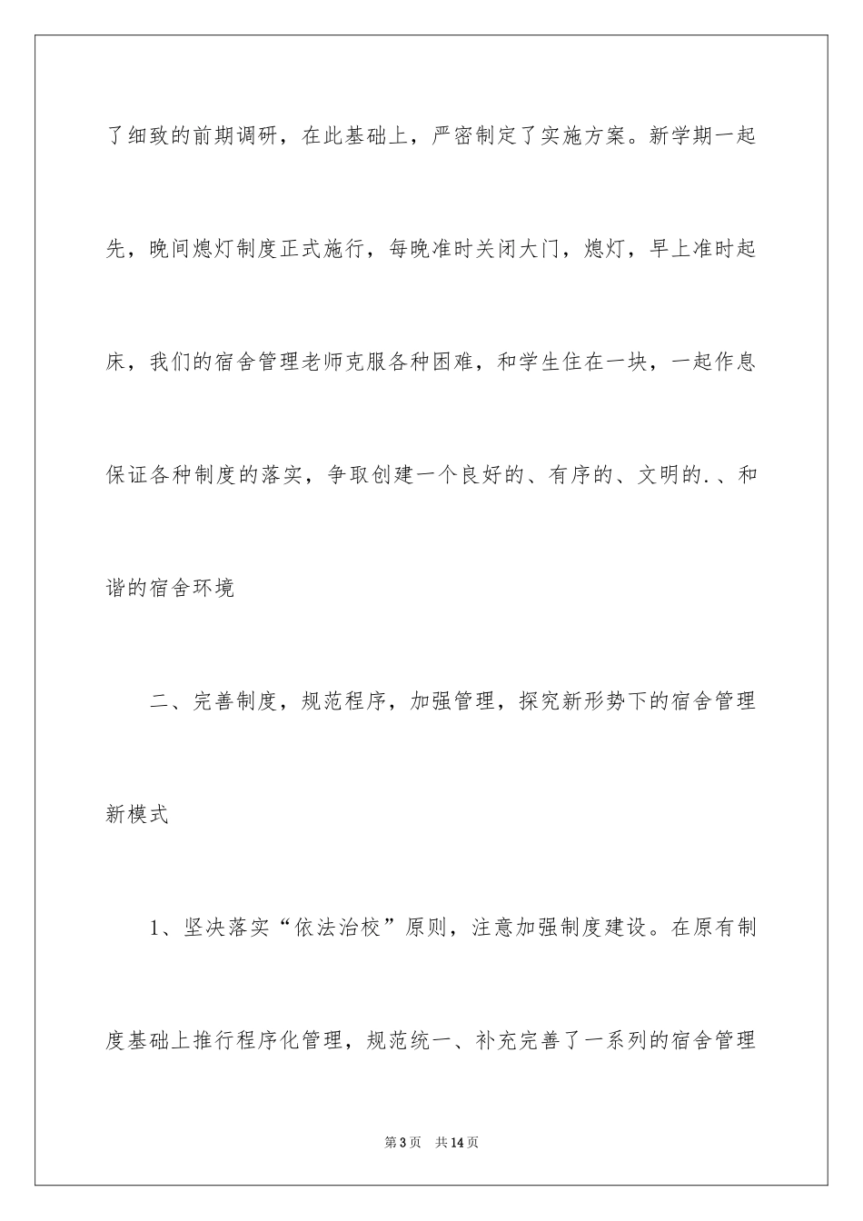 2024学校宿舍工作计划_第3页