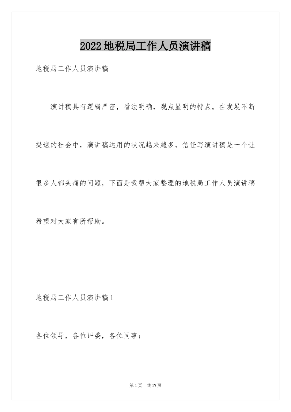 2024地税局工作人员演讲稿_第1页
