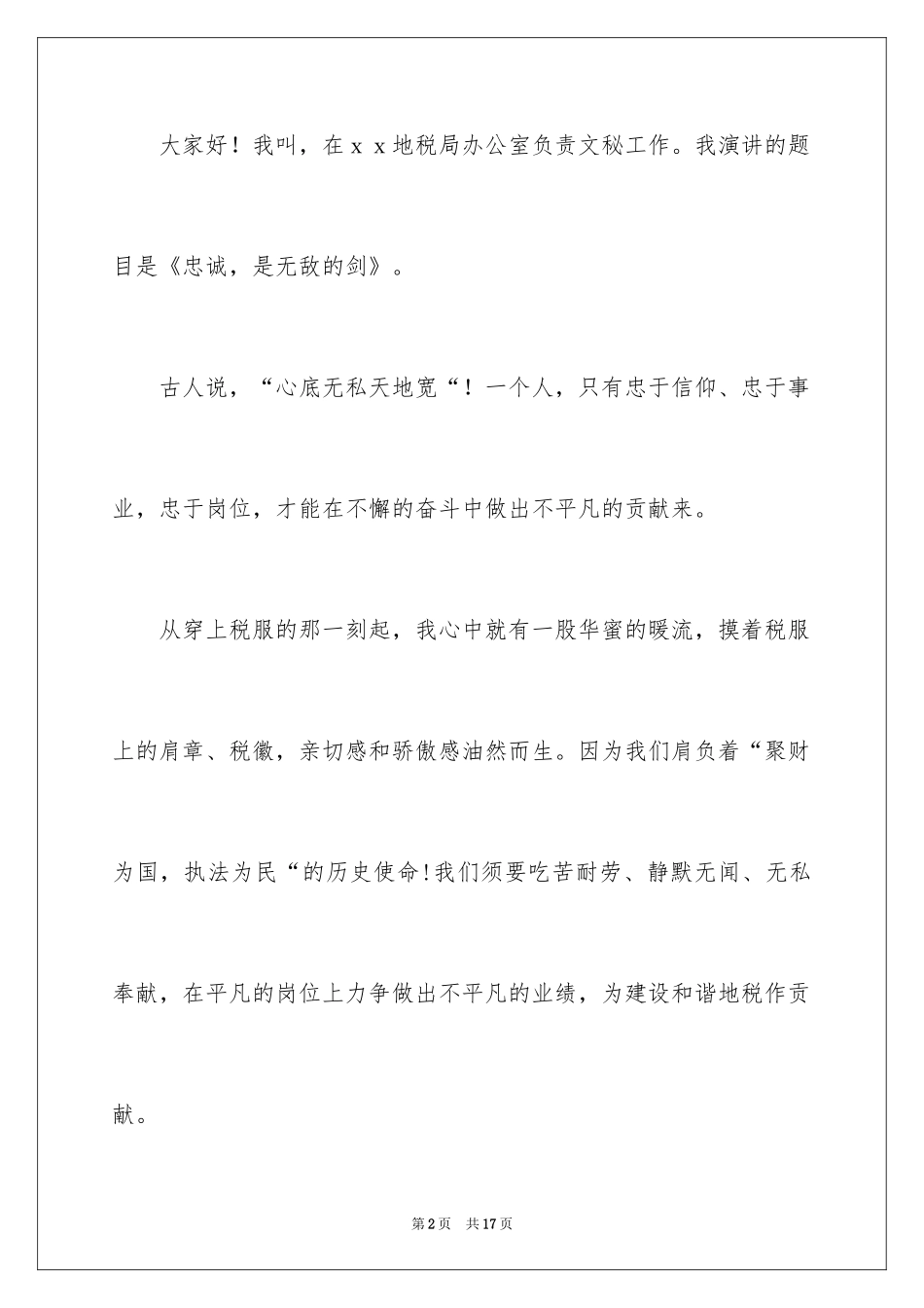 2024地税局工作人员演讲稿_第2页