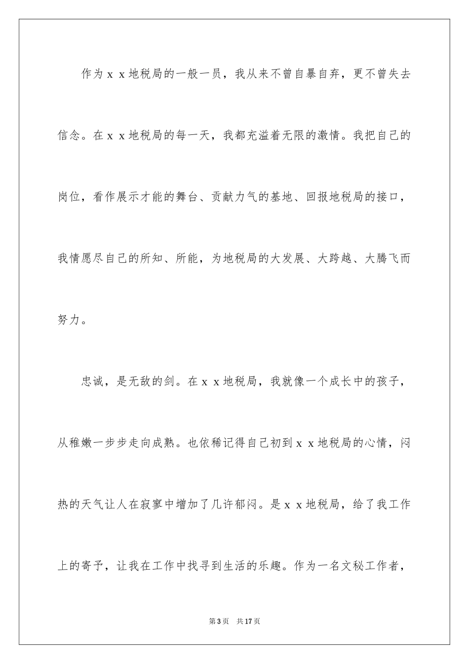 2024地税局工作人员演讲稿_第3页