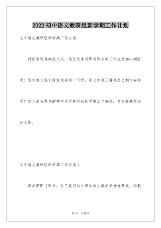 2024初中语文教研组新学期工作计划