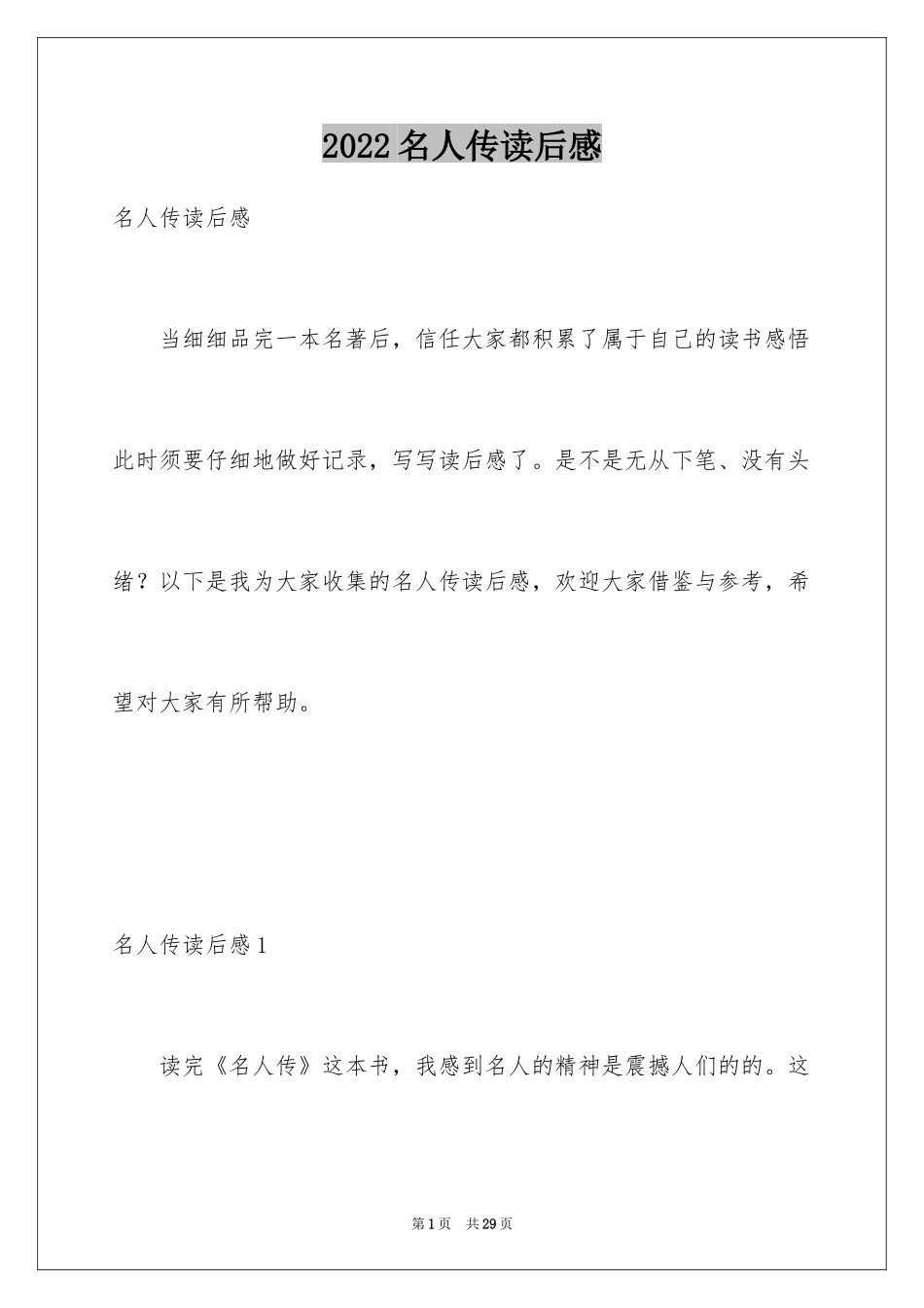 2024名人传读后感_22_第1页