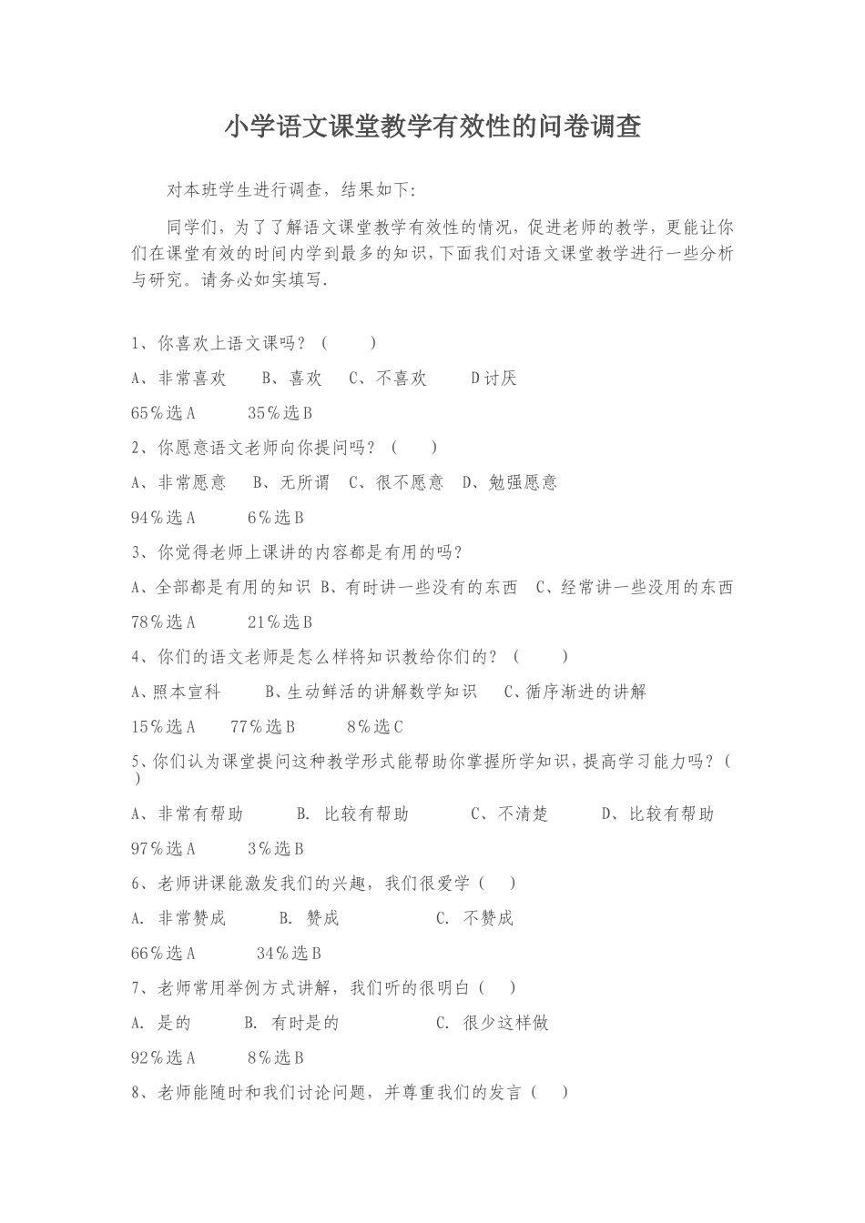 小学语文课堂教学有效性的问卷调查_第1页