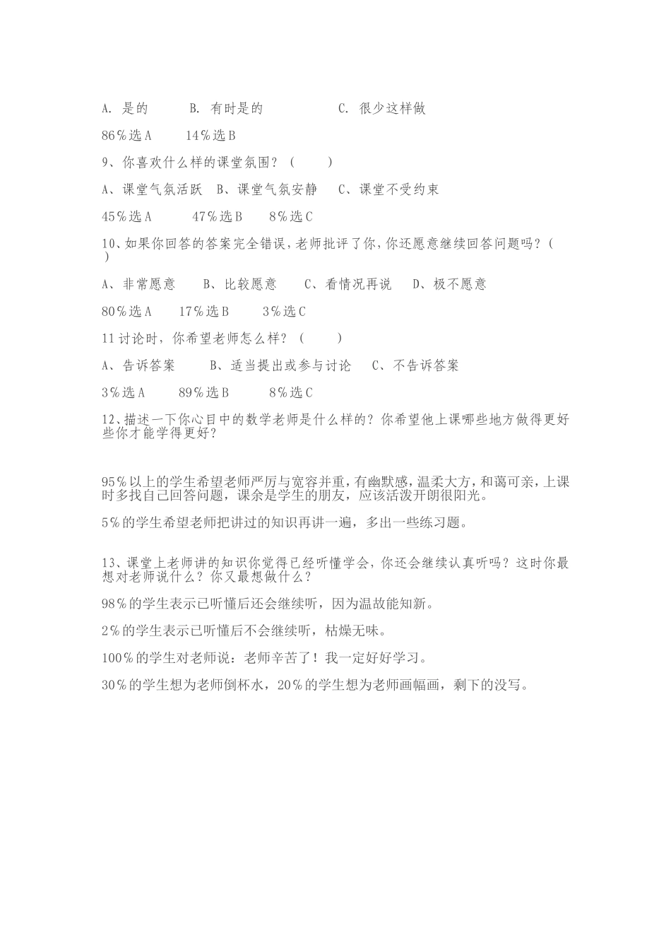 小学语文课堂教学有效性的问卷调查_第2页