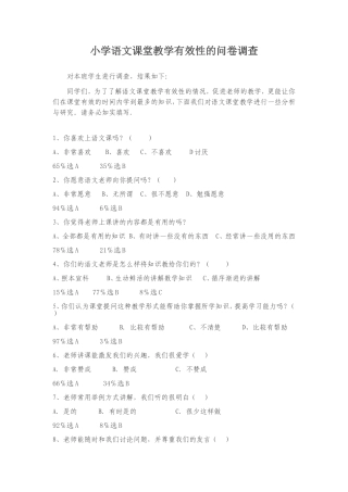 小学语文课堂教学有效性的问卷调查