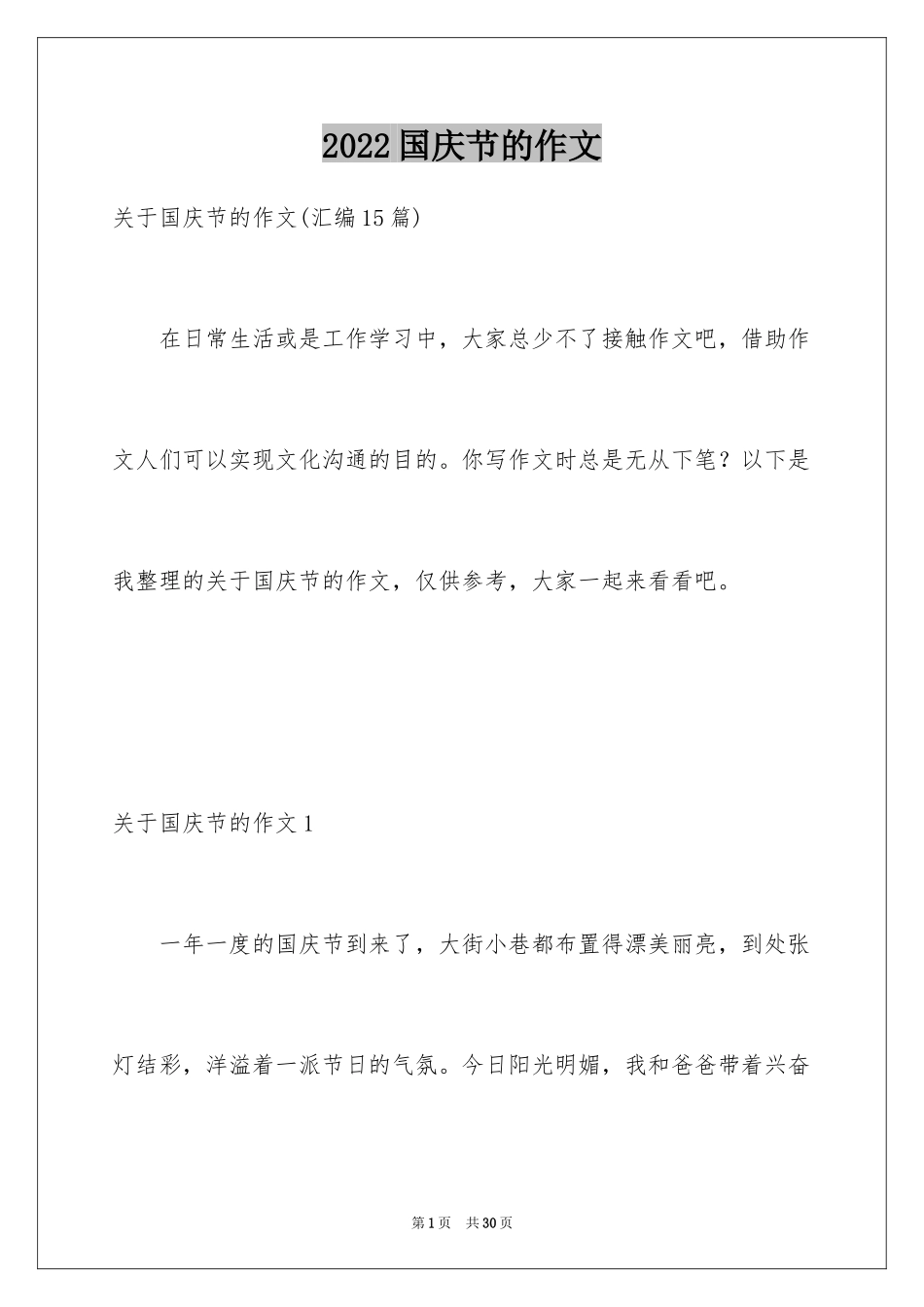 2024国庆节的作文_8_第1页