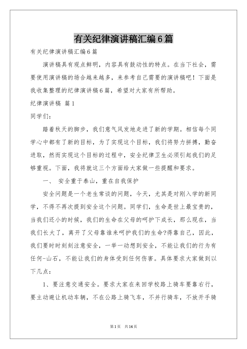 有关纪律演讲稿汇编6篇_第1页