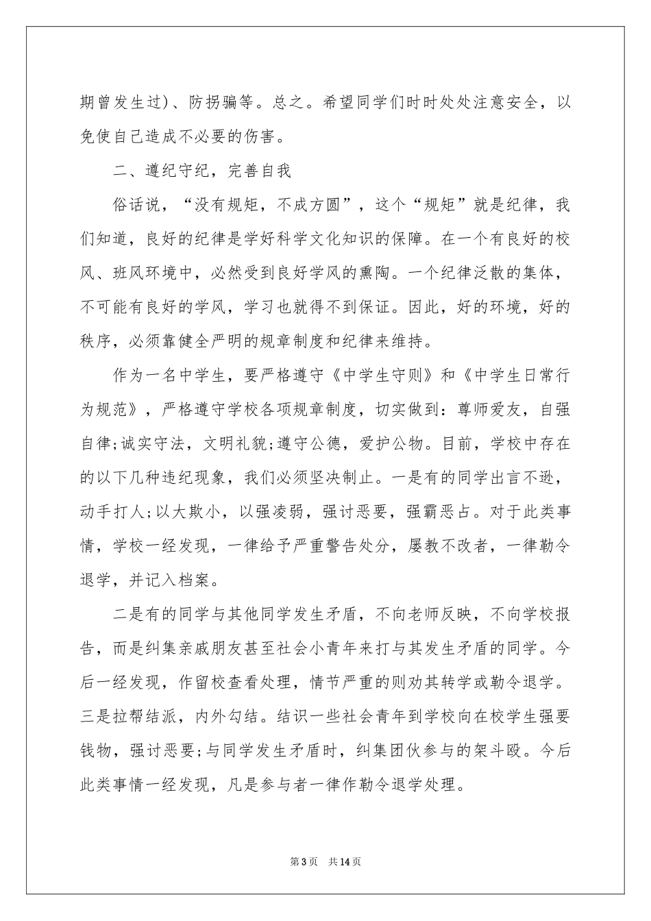 有关纪律演讲稿汇编6篇_第3页