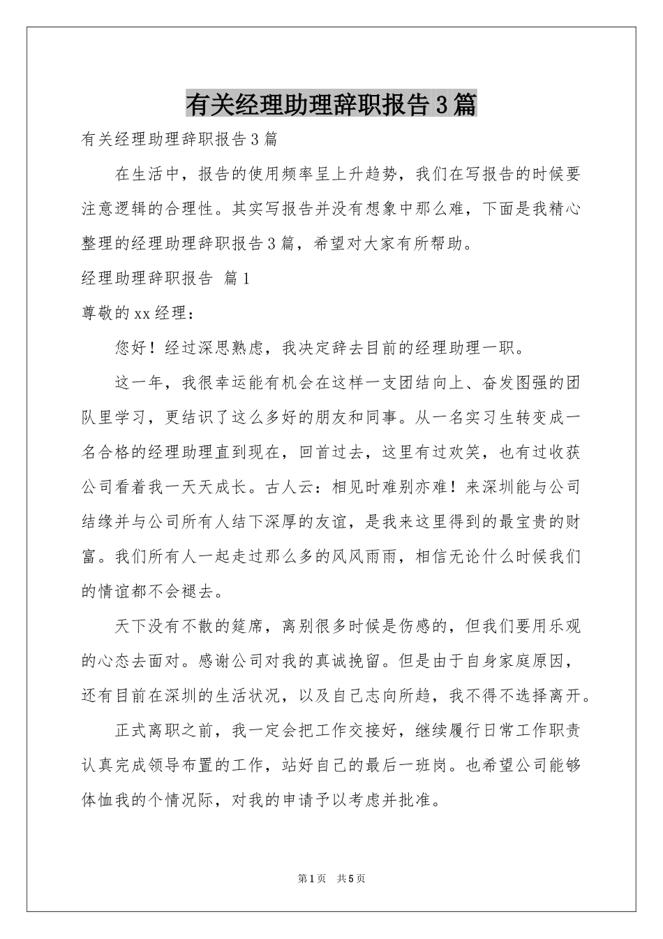 有关经理助理辞职报告3篇_第1页