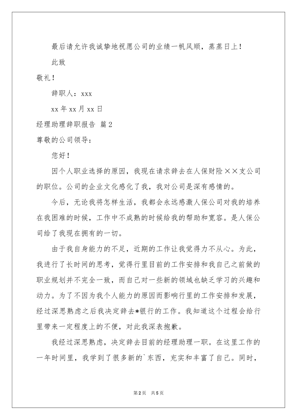 有关经理助理辞职报告3篇_第2页