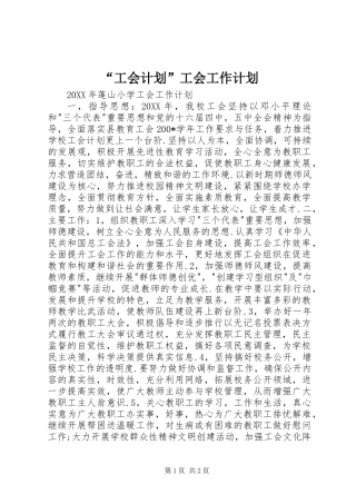 “工会计划”工会工作计划