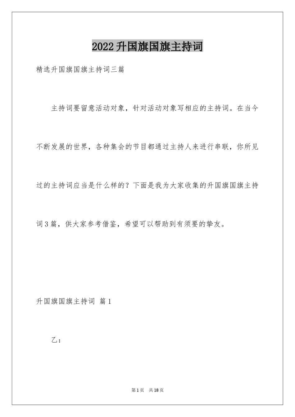 2024升国旗国旗主持词_第1页