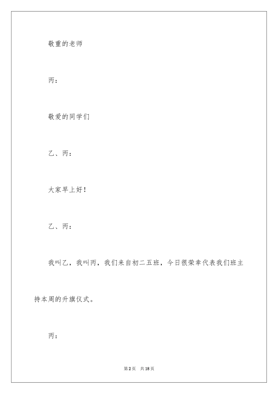 2024升国旗国旗主持词_第2页
