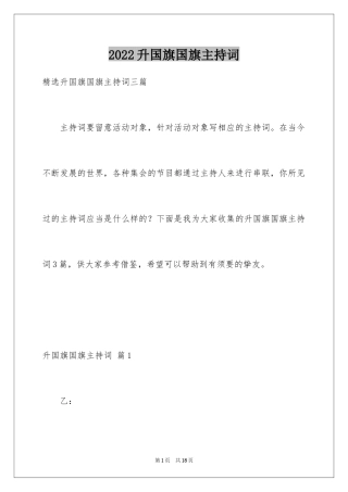 2024升国旗国旗主持词