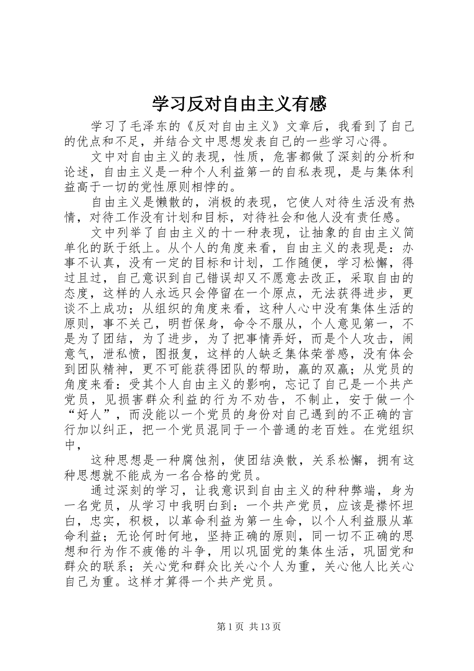 学习反对自由主义有感_第1页