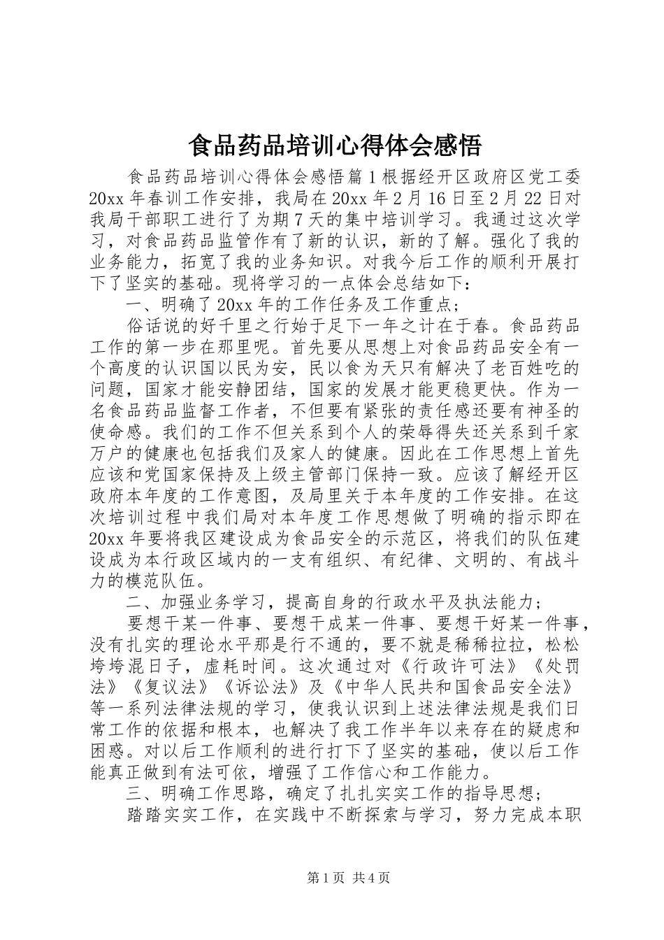 食品药品培训心得体会感悟_第1页