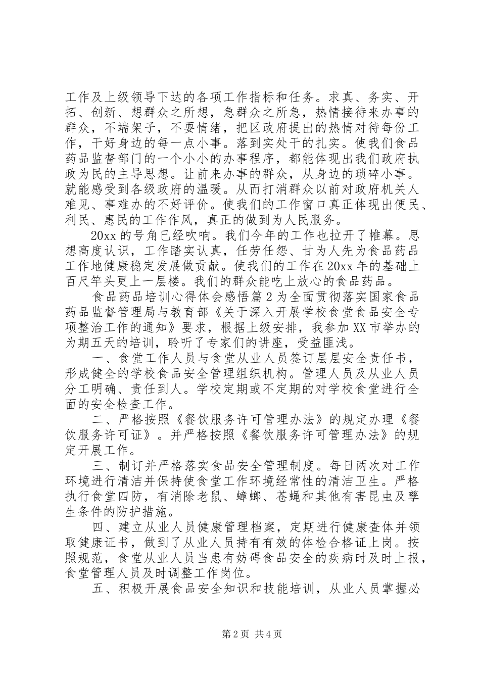 食品药品培训心得体会感悟_第2页