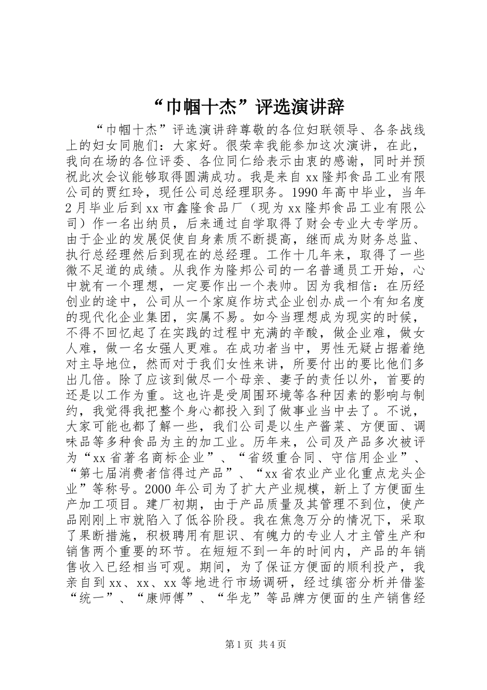 “巾帼十杰”评选演讲辞 (2)_第1页