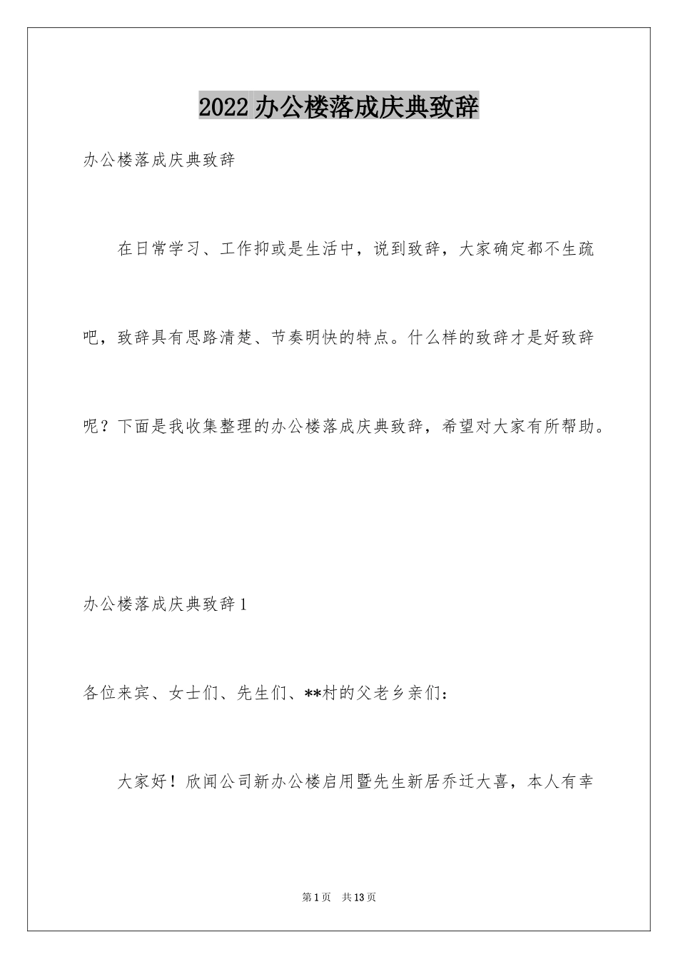 2024办公楼落成庆典致辞_第1页