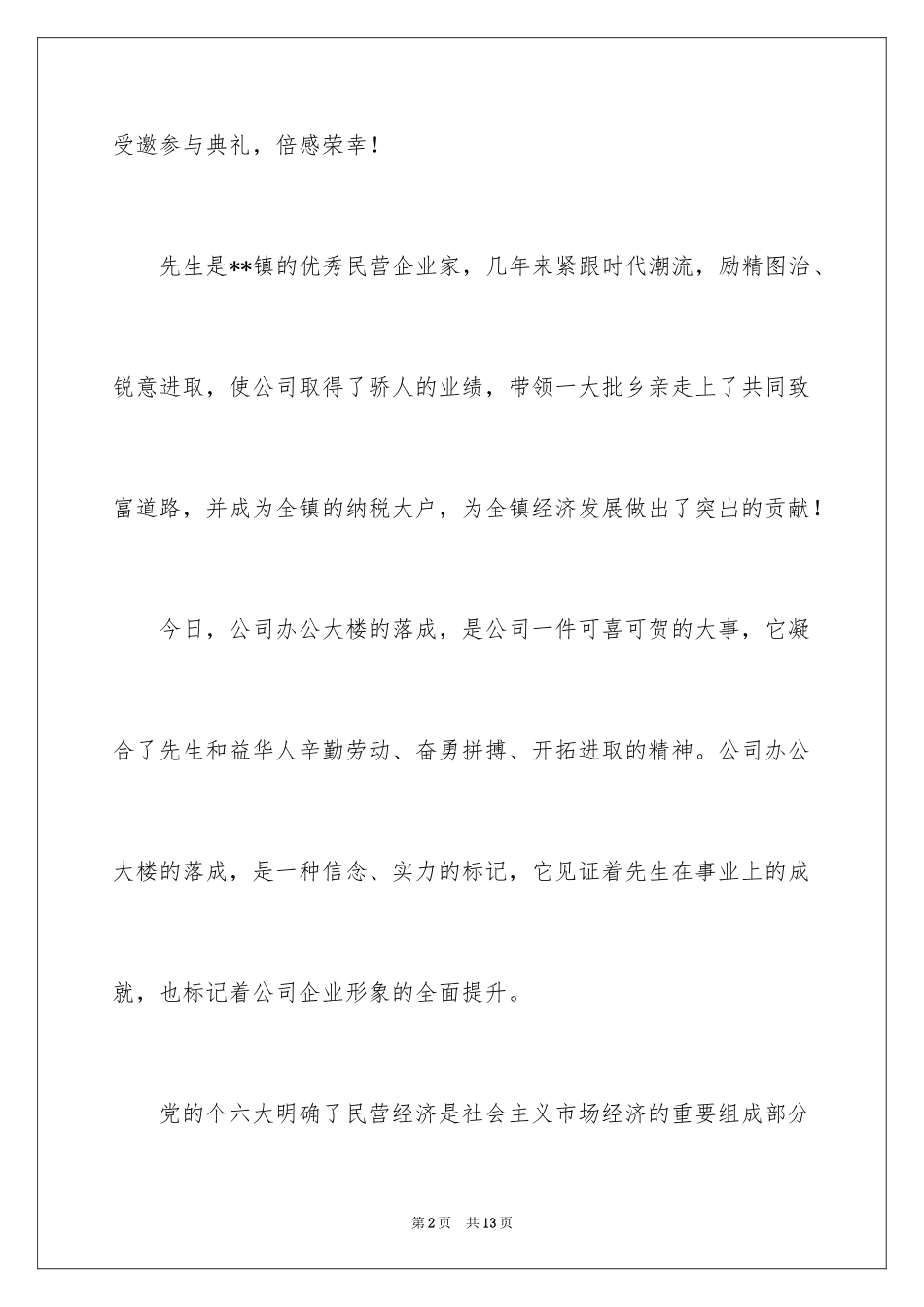 2024办公楼落成庆典致辞_第2页