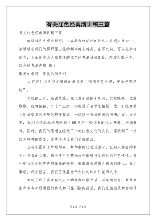 有关红色经典演讲稿三篇