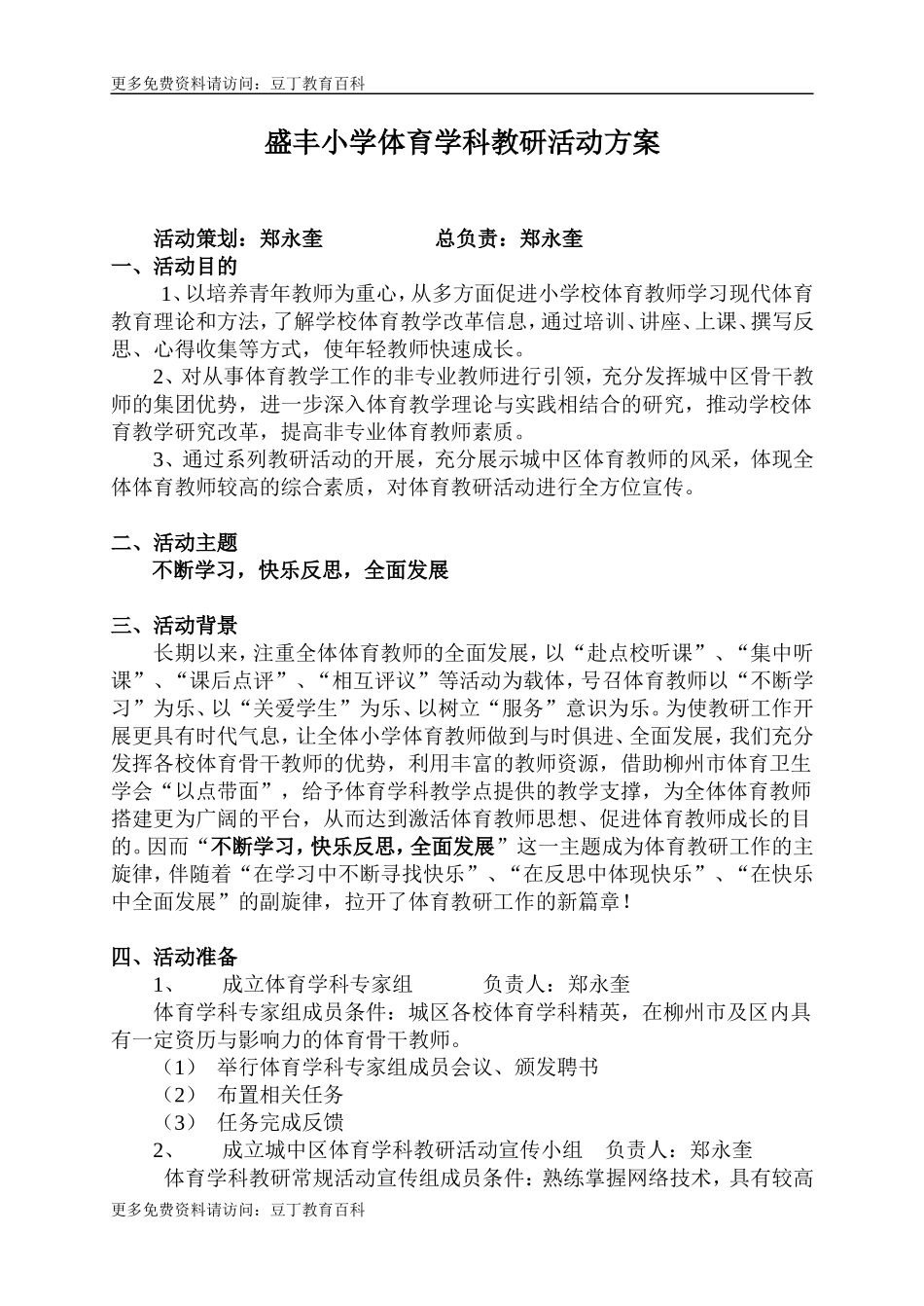 襄阳市盛丰小学体育学科教研活动方案_第1页