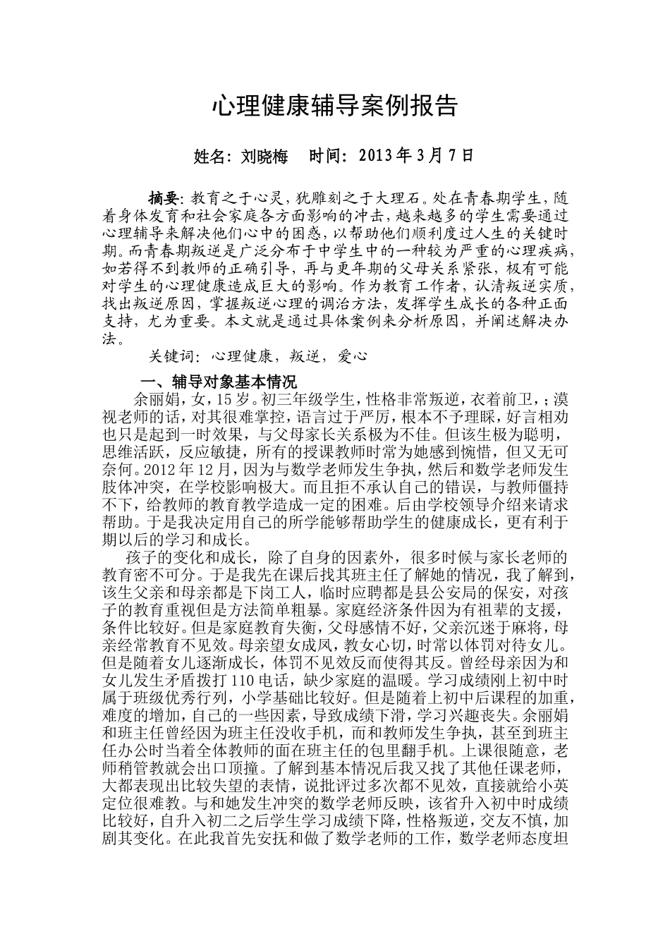 心理健康辅导员心理健康案例报告(中级)_第1页