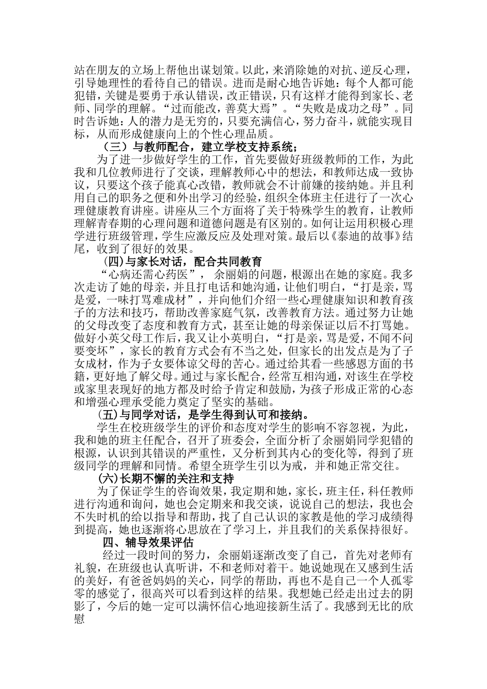 心理健康辅导员心理健康案例报告(中级)_第3页